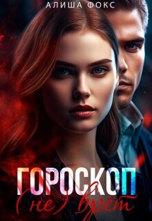 Гороскоп (не) врёт (СИ) - Фокс Алиша