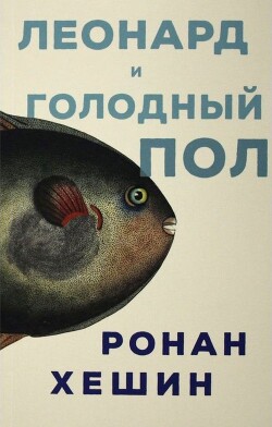 Леонард и Голодный Пол - Хешин Ронан