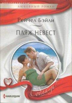 Рейчел Бейли - Пляж невест