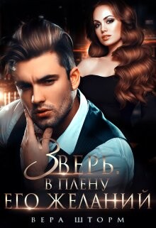 Зверь. В плену его желаний (СИ) - Шторм Вера