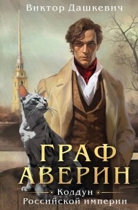 Граф Аверин. Колдун Российской империи (СИ) - Дашкевич Виктор
