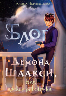 Блог демона Шаакси, или адская работёнка (СИ) - Чернышова Алиса