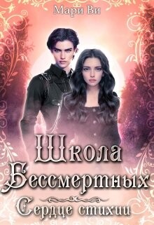 Школа бессмертных. Сердце стихии (СИ) - Ви Мари