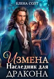Измена. Наследник для дракона (СИ) - Солт Елена
