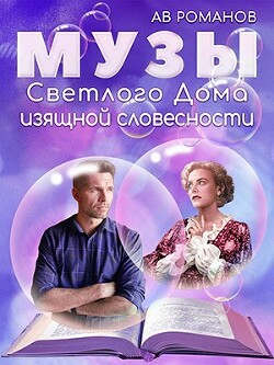 Музы светлого Дома изящной словесности (СИ) - Романов АВ