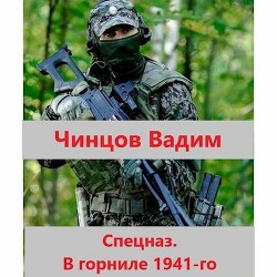Спецназ. В горниле 1941-го (СИ) - Чинцов Вадим Владимирович
