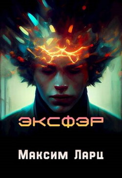 Эксфэр (СИ) - Ларц Максим