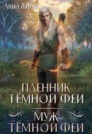 Пленник темной феи. Муж темной феи (СИ) - Жнец Анна