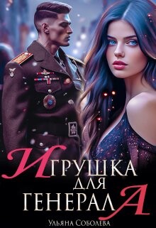 Игрушка для генерала (СИ) - Соболева Ульяна "ramzena"