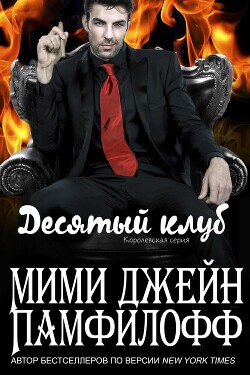 Десятый клуб (ЛП) - Памфилофф Мими Джин