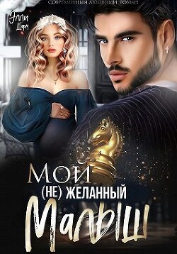 Мой (не)желанный малыш (СИ) - Шарм Элли