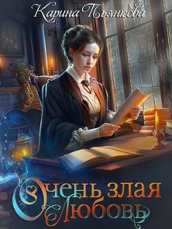 Очень злая любовь (СИ) - Пьянкова Карина Сергеевна