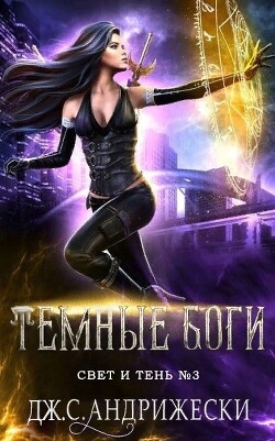 Темные Боги (ЛП) - Андрижески Дж. С.