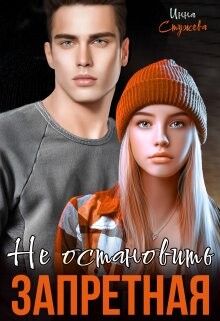 Запретная. Не остановить (СИ) - Стужева Инна