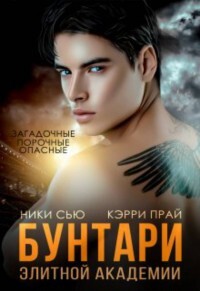 Бунтари элитной академии (СИ) - Сью Ники