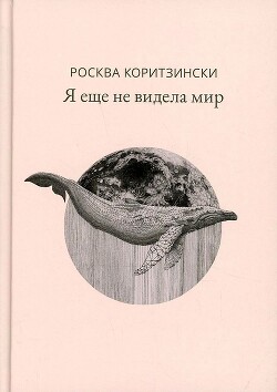 Я еще не видела мир - Коритзински Росква