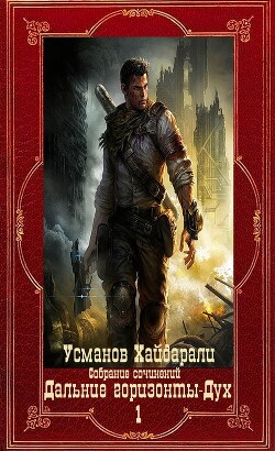 "Дальние горизонты. Дух". Компиляция. Книги 1-25 (СИ) - Усманов Хайдарали