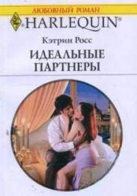 Кэтрин Росс - Идеальные партнеры