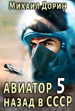 Авиатор: назад в СССР 5 (СИ) - Дорин Михаил
