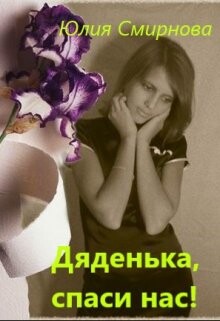 Дяденька, спаси нас! (СИ) - Смирнова Юлия