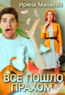 Всё пошло прахом (СИ) - Манаева Ирина