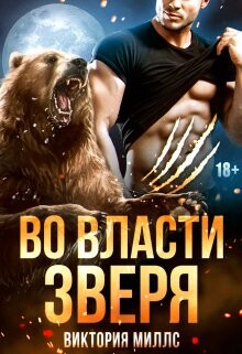 Во власти Зверя (СИ) - Миллс Виктория