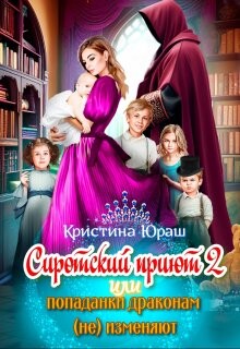 Сиротский приют 2. Или попаданки драконам (не) изменяют! (СИ) - Юраш Кристина