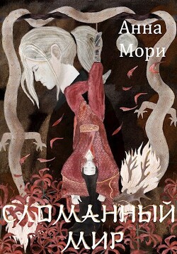 Сломанный мир (СИ) - Мори Анна