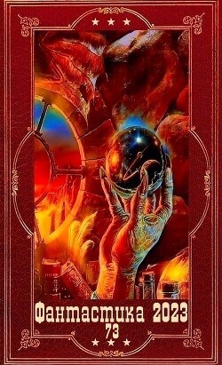 "Фантастика 2023-108". Компиляция. Книги 1-16 (СИ) - Шатохина Тамара