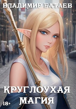 Круглоухая магия (СИ) - Батаев Владимир Петрович "Джокер J.K.R"