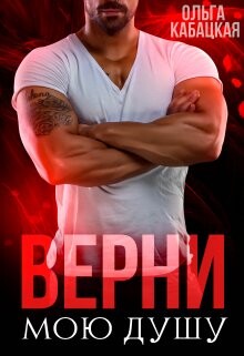 Верни мою душу (СИ) - Кабацкая Ольга