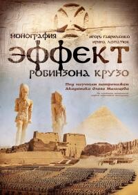 Эффект Робинзона Крузо - Лопатюк Ирина