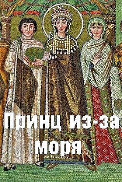 Принц из-за моря (СИ) - Чайка Дмитрий