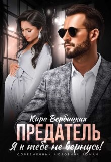Предатель. Я к тебе не вернусь! (СИ) - Вербицкая Кира