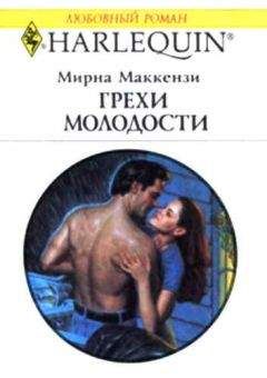 Мирна Маккензи - Грехи молодости