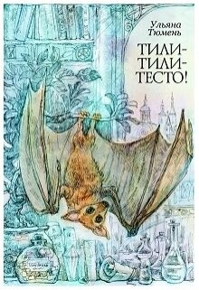 Тили-тили-тесто! (СИ) - Тюмень Ульяна