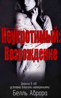 Неукротимый: возрождение (ЛП) - Аврора Белль