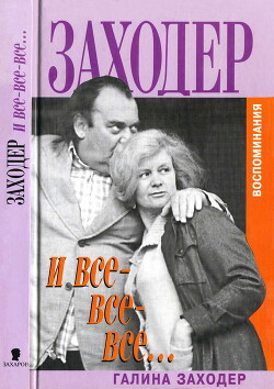 Заходер и все-все-все… - Заходер Галина Сергеевна