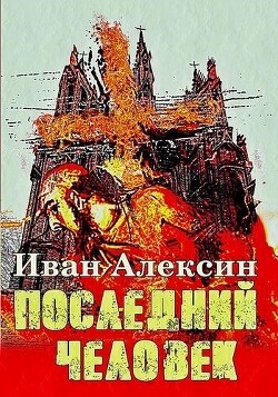 Последний человек (СИ) - Алексин Иван