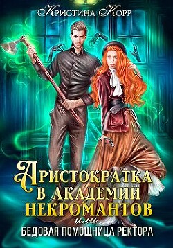 Аристократка в академии некромантов, или Как снять проклятье (СИ) - Корр Кристина