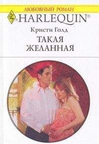 Кристи Голд - Такая желанная