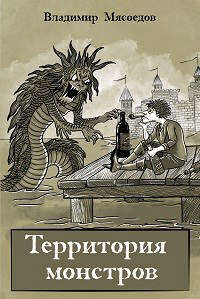Территория монстров (СИ) - Мясоедов Владимир Михайлович
