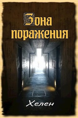 Зона поражения (СИ) - "Хелен"