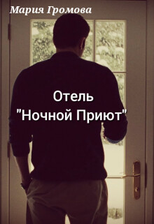 Отель "Ночной Приют" (СИ) - Громова Мария