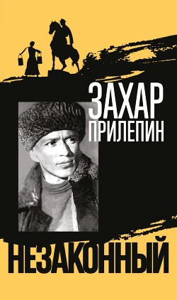 Шолохов. Незаконный - Прилепин Захар