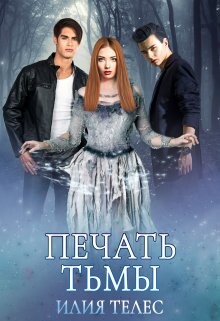Печать тьмы (СИ) - Телес Илия