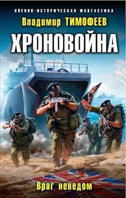 Враг неведом (СИ) - Тимофеев Владимир