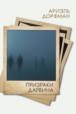Призраки Дарвина - Дорфман Ариэль