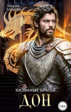 Названые братья. Дон (СИ) - Зайцева Мария