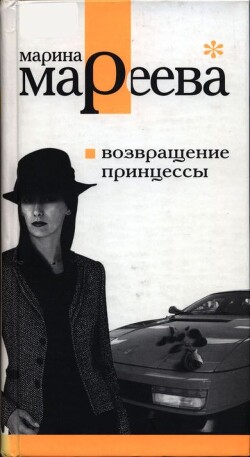 Возвращение принцессы - Мареева Марина Евгеньевна